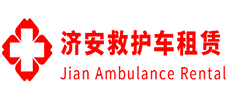 香山县济安救护车租赁公司